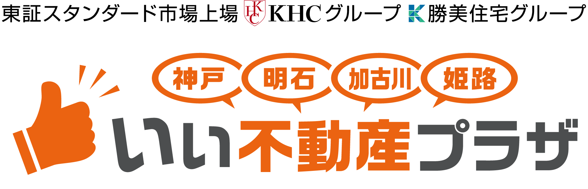 神戸・明石・加古川・姫路　いい不動産プラザ