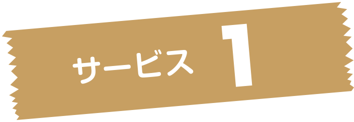 サービス1