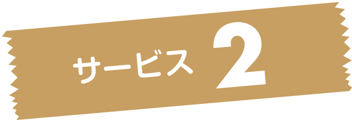 サービス2
