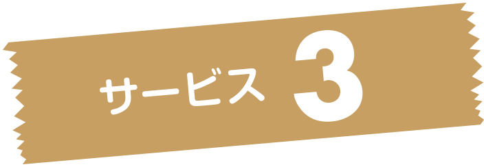 サービス3