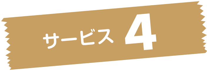 サービス4