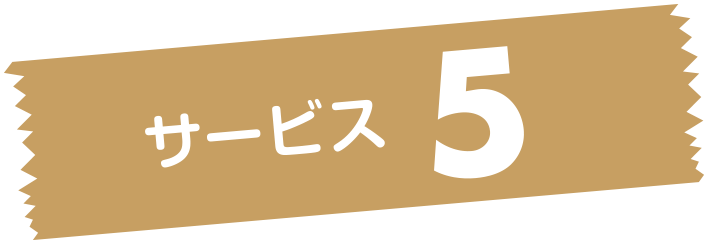 サービス5