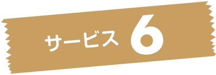 サービス6