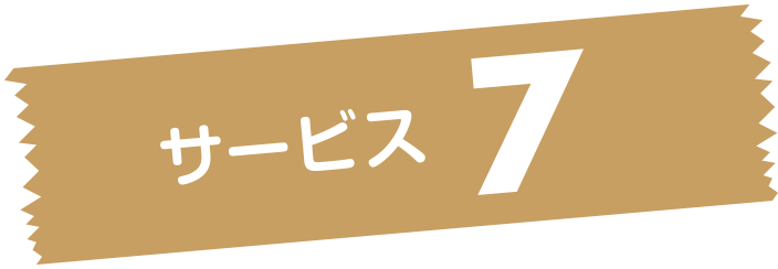 サービス7
