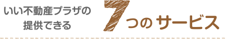 いい不動産プラザの提供できる7つのサービス