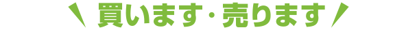 買います・売ります・建てます
